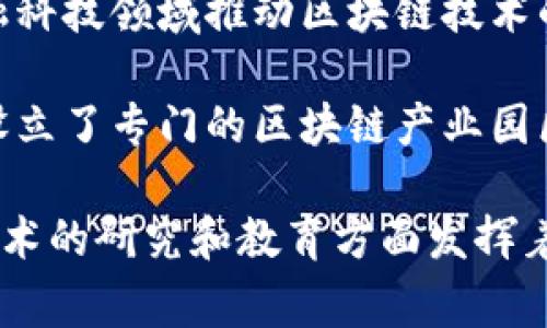 在中国，国家区块链技术的推动和管理涉及多个部门和单位。以下是几个主要的相关单位：

1. **工业和信息化部（MIIT）**：负责区块链相关技术的发展政策、产业规划和标准制定。
  
2. **中国工程院**：在区块链技术的研究和应用推广方面提供行业指导。
  
3. **国家发改委**：关注区块链在经济发展中的应用，相关政策的制定与实施。
  
4. **中央网络安全和信息化委员会**：涉及网络安全、数据管理与区块链的结合。
  
5. **中国人民银行**：在数字货币和金融科技领域推动区块链技术的应用。
  
6. **各省市地方政府**：很多地方政府设立了专门的区块链产业园区或工作组，推动地方区块链项目的落地。

此外，各大高校和研究机构也在区块链技术的研究和教育方面发挥着重要作用，包括清华大学、北京大学等。