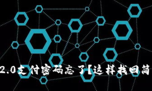 Tokenim2.0支付密码忘了？这样找回简单又安全