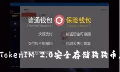 如何使用TokenIM 2.0安全存储狗狗币，避免风险