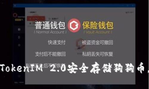 如何使用TokenIM 2.0安全存储狗狗币，避免风险