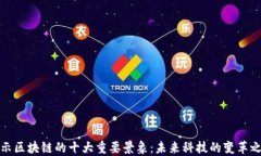 揭示区块链的十大重要景象：未来科技的变革之