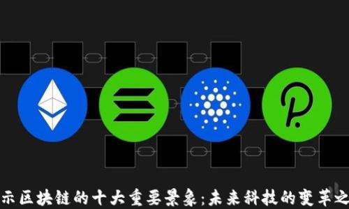 
揭示区块链的十大重要景象：未来科技的变革之路
