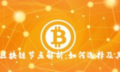 百度区块链节点解析：如何选择及其作用