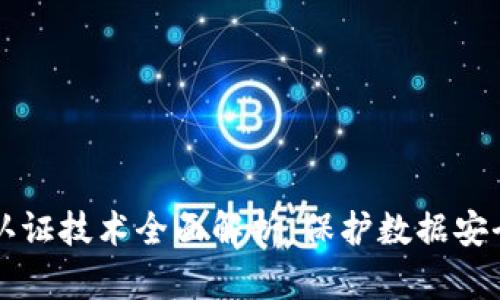 区块链消息认证技术全面解析：保护数据安全的最佳实践