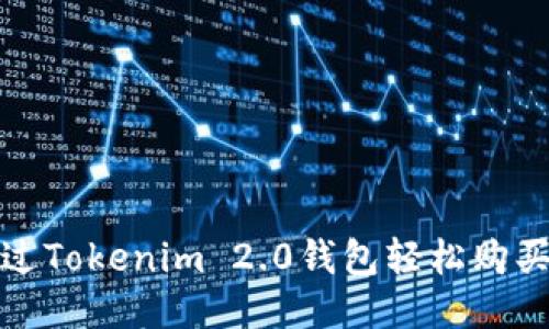 如何通过Tokenim 2.0钱包轻松购买以太坊