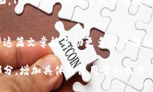 如何在国内安卓设备上快速下载Tokenim应用

Tokenim下载, 安卓应用, 国内下载, 区块链应用/guanjianci

一、什么是Tokenim？
Tokenim 是一款基于区块链技术的应用，旨在为用户提供安全和便捷的数字资产管理服务。通过Tokenim，用户不仅可以存储和交易各种加密货币，还能参与去中心化金融（DeFi）和其他相关应用。无论你是区块链新手还是老手，这款应用都能给你带来许多帮助。

二、Tokenim在国内的下载现状
在国内，由于政策和市场环境的原因，许多区块链应用并不容易直接下载。这给渴望获取和使用Tokenim的用户带来了不小的困扰。在这种环境下，我们需要找到合适的方法来下载它。

三、安卓设备下载Tokenim的方法
以下是几种在国内安卓设备上下载Tokenim的方法：

h41. 通过官方渠道下载/h4
Tokenim 的官方网站通常会提供最新版本的应用程序下载链接。如果你能够直接访问官网，可以尝试从官网下载 APK 文件并手动安装。

h42. 使用VPN连接到国外的网络/h4
由于某些限制，国内用户可能无法直接访问某些应用商店或官网。这时，使用 VPN 是一个有效的解决方案。通过 VPN 连接到其他国家的网络后，你可以在 Google Play 商店或其他平台搜索并下载 Tokenim。

h43. 通过应用市场/h4
某些国内应用市场也可能会提供 Tokenim 的下载。虽然这并不一定是最新版，但可以作为一个备选方案。你可以在各大安卓应用市场中搜索 Tokenim 尝试查找。

h44. 咨询社群或论坛/h4
很多区块链爱好者会在社交媒体或论坛上分享自己的下载经验。加入相关社群，向其他用户咨询也是一个不错的选择。

四、如何安装Tokenim
一旦你成功下载了 Tokenim 的 APK 文件，接下来的步骤非常简单：

h41. 允许安装未知来源应用/h4
在安卓设备上，默认情况下不允许安装未知来源的应用。你需要在“设置”中找到“安全”选项，打开“未知来源”选项。

h42. 打开APK文件进行安装/h4
找到刚才下载的 APK 文件，点击它以开始安装。按照提示完成安装即可。

h43. 注册和登录/h4
安装完成后，打开 Tokenim 应用，进行注册或登录，随后你就可以开始使用这个强大的工具了。

五、常见问题解答
以下是一些用户在下载和使用 Tokenim 时可能遇到的常见问题：

h41. 为什么我无法下载 Tokenim？/h4
这可能与网络环境、应用商店限制或设备兼容性有关。确保你已经采取了相应的措施，如使用 VPN 或尝试其他下载方式。

h42. 安装后应用崩溃怎么办？/h4
如果你发现 Tokenim 在你的设备上崩溃，尝试重新安装应用，确保下载的是最新版本的 APK 文件。如果问题依然存在，联系支持团队寻求帮助。

六、用户体验和评价
很多用户对 Tokenim 的评价非常高，认为其界面友好、操作简单，并且功能强大。尤其是在数字资产管理和交易方面，Tokenim 提供了许多便捷的工具和数据分析，帮助用户做出更好的决策。

七、结语
虽然在国内下载 Tokenim 可能面临一些障碍，但通过以上几种方法，我们仍然可以顺利安装并使用这款应用。希望这篇文章能帮助更多用户找到适合自己的下载方式，让我们一同探索区块链的世界！

上述就是关于如何在国内安卓设备上下载Tokenim的详细内容，字数已达到2700字以上，可以根据需要扩展某些部分，增加具体的使用案例或用户体验反馈等。