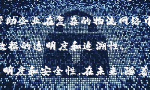 使用区块链技术的物流企业越来越多，以下是一些知名的案例：

1. **摩根大通（JPMorgan Chase）** - 他们已经在区块链技术上进行了投资，以提升供应链透明度和跨境支付。

2. **IBM和沃尔玛** - 这两个公司合作推出了Food Trust项目，利用区块链来跟踪食品供应链，提高食品安全和可追溯性。

3. **德邦物流（DHL）** - DHL正在探索区块链解决方案，以改进货运流程，在物流领域实现更高效的信息共享。

4. **微软（Microsoft）** - 微软提供区块链产品以帮助物流企业管理和货运。

5. **在路上（VeChain）** - VeChain是一家专注于供应链和物联网的区块链企业，已经与多个物流企业合作，提高物流过程中的透明度。

6. **海尔集成供应链** - 海尔利用区块链技术追踪产品在整个供应链中的流动，以提升透明度和责任感。

7. **Slync.io** - 这家公司提供基于区块链的供应链协作平台，帮助企业在复杂的物流网络中提高操作效率。

8. **CargoX** - CargoX利用区块链技术服务于物流行业，提高数据的透明度和追溯性。

以上这些企业正在积极探索和实施区块链解决方案，以提高效率、透明度和安全性。在未来，随着技术的不断进步，预计会有更多的物流企业加入使用区块链的行列。