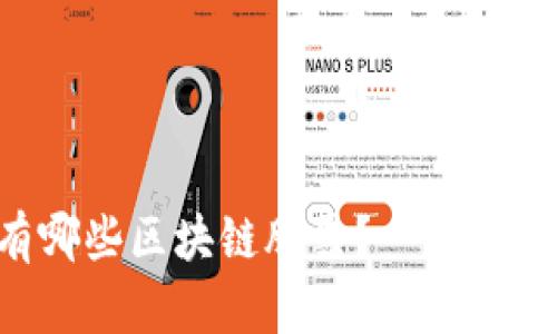 A股市场有哪些区块链股票？一文带你全面了解