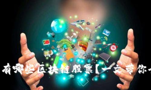 A股市场有哪些区块链股票？一文带你全面了解