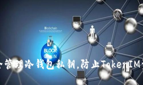 如何安全管理冷钱包私钥，防止TokenIM资产损失