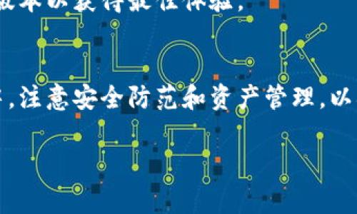 如何快速、高效地安装TokenIM 2.0？详细步骤与常见问题解答
TokenIM, 安装, 区块链, 数字钱包/guanjianci

一、TokenIM 介绍
TokenIM 是一款致力于为用户提供安全、便捷的数字资产管理平台。其2.0版本在安全性、用户体验以及多链支持等方面进行了。通过安全的私钥存储、易用的界面以及丰富的功能，TokenIM 让用户能更好地管理他们的加密货币资产。

二、安装 TokenIM 2.0 的准备工作
在正式安装之前，我们需要做好一些准备。确保你的设备符合以下要求：
ul
    listrong设备要求：/strongTokenIM 支持多种操作系统，包括 Windows、macOS 和 Linux。请确认你的设备系统版本符合要求。/li
    listrong网络环境：/strong确保网络畅通，避免在不稳定的网络环境下进行安装，以免出现意外错误。/li
    listrong安全措施：/strong建议使用官方渠道下载软件，切勿从未知来源获取，以免遭遇安全风险。/li
/ul

三、TokenIM 2.0 安装步骤
安装 TokenIM 2.0 的过程相对简单，以下是详细步骤：

h41. 下载 TokenIM 安装包/h4
访问 TokenIM 官网，选择合适的版本下载。官网通常会提供最新的安装包和版本更新信息。下载完成后，找到下载的文件，准备进行安装。

h42. 运行安装包/h4
双击下载的安装包，系统会提示你进行安装。根据提示点击“下一步”，并同意相关条款。

h43. 选择安装路径/h4
在安装过程中，你可以选择默认的安装路径，或自定义安装目录。建议选择一个方便访问的位置，便于日后的使用。

h44. 安装过程监控/h4
安装过程可能需要几分钟时间，期间请耐心等待。看到“安装完成”提示后，表示 TokenIM 2.0 已成功安装。

h45. 启动并设置/h4
安装完成后，启动 TokenIM 应用。首次运行时，你需要进行一些基本设置，如创建钱包、导入现有钱包等。确保妥善保管你的钱包助记词或私钥。

四、常见问题解答
在安装过程中，可能会遇到一些常见问题，以下是一些解决方案：

h41. 安装时提示空间不足/h4
如果你的设备存储空间不足，安装将无法完成。请清理不必要的文件，确保有足够的空间进行安装。

h42. 运行后无响应/h4
如果打开应用后无响应，建议尝试重启设备，或重新安装 TokenIM，有时出现软件兼容性问题，重装可以解决这个问题。

h43. 外部链接无法打开/h4
如果在使用过程中，有些功能无法正常使用，可能是由于网络问题。请检查网络连接，并尝试重新连接。

五、使用 TokenIM 2.0 的小技巧
安装完成后，如何更高效地使用 TokenIM 成为大家关注的话题。以下是一些建议：

h41. 定期备份/h4
请务必定期备份你的钱包。TokenIM 提供了多个备份选项，确保在数据丢失的情况下能够找回资产。

h42. 利用多链特点/h4
TokenIM 2.0 支持多种区块链资产，用户可以在一个平台上管理不同的数字货币。合理利用这点，可以为资产管理带来极大的便利。

h43. 关注更新/h4
TokenIM 不定期会推出功能更新和安全补丁。建议关注官方消息，及时升级你的应用，确保使用最新版本以获得最佳体验。

六、总结
安装 TokenIM 2.0 是管理数字资产的重要一步。通过简单的步骤，用户可以快速上手。在日常使用中，注意安全防范和资产管理，以确保你的数字财富安全。希望本篇指南能够帮助到你，开启你的数字资产管理之旅。

如果需要更深入的内容或具体案例分析，欢迎随时提出！