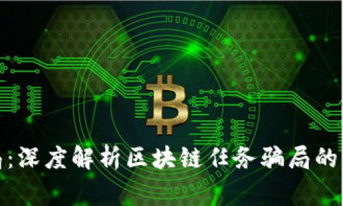 揭不开的骗局：深度解析区块链任务骗局的几大常见情况