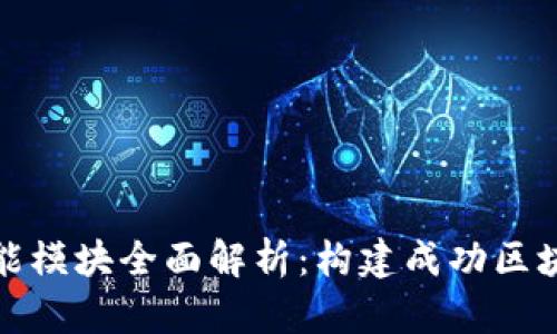 区块链平台功能模块全面解析：构建成功区块链项目的关键