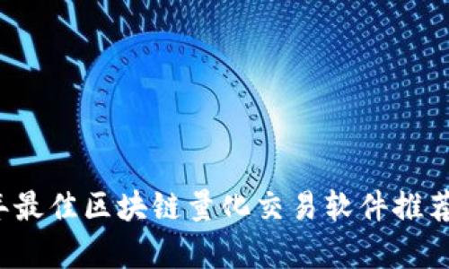2023年最佳区块链量化交易软件推荐与分析