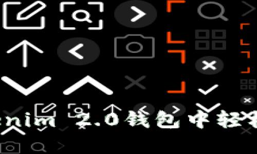 如何在Tokenim 2.0钱包中轻松领取糖果？