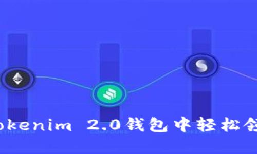 如何在Tokenim 2.0钱包中轻松领取糖果？