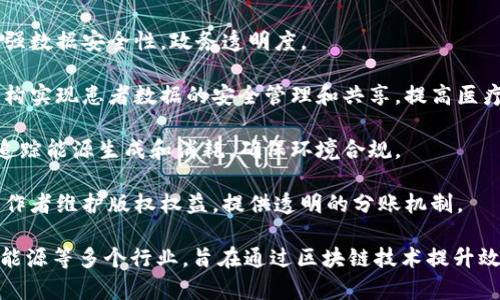 用友区块链（Yonyou Blockchain）是用友网络科技股份有限公司推出的一项区块链技术及解决方案，专注于为企业提供区块链服务。其客户主要包括各行业的企业和组织，尤其在以下几个领域中表现突出：

1. **金融和银行业**：许多金融机构使用用友区块链技术来提升交易透明度、降低欺诈风险和提高结算效率。

2. **供应链管理**：用友区块链帮助企业实现供应链的可追溯性，增强了供应链各环节的透明度。许多制造和零售企业借助其技术进行商品追溯和供应链。

3. **政务服务**：一些地方政府和机构应用区块链技术来提高公共服务效率，增强数据安全性，政务透明度。

4. **医疗健康**：在医疗行业中，用友区块链的解决方案可以帮助医院和医疗机构实现患者数据的安全管理和共享，提高医疗服务的效率和安全性。

5. **新能源和环保行业**：一些新能源企业和环保组织也在使用区块链技术来追踪能源生成和消耗，确保环境合规。

6. **文化产业**：区块链技术在版权保护和数字内容管理中的应用，帮助内容创作者维护版权权益，提供透明的分账机制。

通过这些应用领域，可见用友区块链的客户群体涵盖了金融、制造、政府、医疗、新能源等多个行业，旨在通过区块链技术提升效率、透明度和安全性。