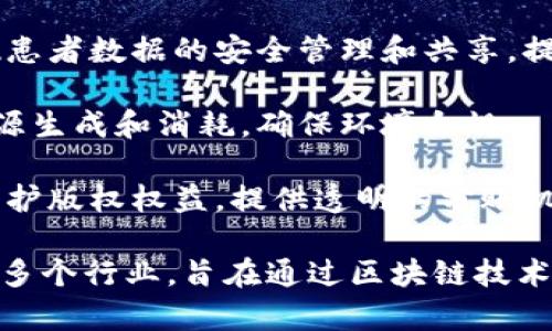 用友区块链（Yonyou Blockchain）是用友网络科技股份有限公司推出的一项区块链技术及解决方案，专注于为企业提供区块链服务。其客户主要包括各行业的企业和组织，尤其在以下几个领域中表现突出：

1. **金融和银行业**：许多金融机构使用用友区块链技术来提升交易透明度、降低欺诈风险和提高结算效率。

2. **供应链管理**：用友区块链帮助企业实现供应链的可追溯性，增强了供应链各环节的透明度。许多制造和零售企业借助其技术进行商品追溯和供应链。

3. **政务服务**：一些地方政府和机构应用区块链技术来提高公共服务效率，增强数据安全性，政务透明度。

4. **医疗健康**：在医疗行业中，用友区块链的解决方案可以帮助医院和医疗机构实现患者数据的安全管理和共享，提高医疗服务的效率和安全性。

5. **新能源和环保行业**：一些新能源企业和环保组织也在使用区块链技术来追踪能源生成和消耗，确保环境合规。

6. **文化产业**：区块链技术在版权保护和数字内容管理中的应用，帮助内容创作者维护版权权益，提供透明的分账机制。

通过这些应用领域，可见用友区块链的客户群体涵盖了金融、制造、政府、医疗、新能源等多个行业，旨在通过区块链技术提升效率、透明度和安全性。