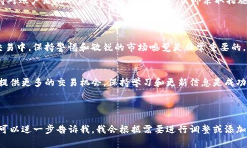 要将Tokenim 2.0中的资产（例如ETH）进行出售，通常可以遵循以下步骤。请注意，具体操作可能因平台或百分比和手续费而异，因此在进行交易前请确保详细了解所有条件。

### 1. 注册和设置账户
第一步：注册账户
首先，您需要在Tokenim平台上注册一个账户。确保选择一个安全的密码，并开启两步验证以提高安全性。完成注册后，登录您的账户。

第二步：绑定数字钱包
为了交易ETH，您需要将自己的数字钱包与Tokenim账户进行绑定。这通常涉及到从您的钱包导入您的公共地址，并可能需要您进行一些安全验证。确保您的钱包支持ETH交易。

### 2. 了解市场情况
第三步：研究市场行情
在您决定出售ETH前，检查当前的市场行情是非常重要的。查看ETH的当前价格波动、历史交易数据及其在市场中的表现。了解相关分析和预测信息可以帮助您为出售找到最佳时机。

### 3. 出售ETH
第四步：输入出售数量
一旦您决定出售，您需要选择出售的ETH数量。注意，Tokenim可能会对交易有一定的最低限额要求。

第五步：选择交易方式
Tokenim可能会提供多种交易方式，例如限价单和市价单。限价单允许您设置想要出售的价格，而市价单则按照市场当前价格立即进行交易。选择适合您需求的交易方式。

### 4. 完成交易
第六步：确认交易信息
在确认交易前，请仔细检查您的交易信息，包括出售数量、价格、手续费等。确保所有信息都无误，然后提交交易请求。

第七步：等待交易完成
提交交易后，您需要等待交易被确认。这可能会因网络拥堵程度而有所不同，一般来说，ETH网络的交易确认速度较快。

### 5. 提取收益
第八步：提取收入
一旦您的ETH成功售出，您将收到相应的法币或其他数字资产。根据平台的指示，确认这些资产已经到达您的账户中。随后，您可以选择提取到自己绑定的钱包，或转账到其它平台进行后续操作。

### 6. 安全注意事项
第九步：注意交易安全
在整个交易过程中，务必注意安全事项。确保网络安全，定期更改密码，并保持对账户活动的关注。一旦发现异常，立即采取措施保护账户安全。

### 7. 总结与未来展望
总结
通过以上步骤，您便能够成功在Tokenim 2.0上出售您的ETH。在数字资产交易中，保持警惕和敏锐的市场嗅觉是非常重要的。随着市场的不断发展，留意新的交易机会，为您的投资组合做出明智的决定。

未来展望
在未来，数字货币市场将继续经历快速变化，新技术和平台的出现将为用户提供更多的交易机会。保持学习和更新信息是成功的关键。祝您在数字货币交易中取得成功！

---

以上为内容的一个整体框架。如果您需要更详细的信息或特定部分的拓展，可以进一步告诉我，我会根据需要进行调整或添加。