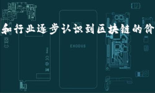 baioti区块链物资系统的应用：构建安全透明的供应链/baioti  
区块链, 物资系统, 供应链管理, 应用案例/guanjianci

1. 引言
随着科技的迅速发展，区块链技术日益渗透到各个行业，成为推动社会变革的重要力量。尤其在物资系统中，区块链以其独特的去中心化、透明性和不可篡改等特点，为供应链管理提供了新的解决方案。本文将深入探讨区块链在物资系统中的各种应用，重点分析其在透明性、安全性和效率提升方面的作用。

2. 区块链的基础知识
为了更好地理解区块链在物资系统中的应用，我们首先需要了解什么是区块链。简单来说，区块链是一种分布式账本技术，能够在没有中央控制机构的情况下，实现多个参与者之间的数据共享和交易验证。每一个区块包含了一定数量的交易记录，按时间顺序形成链条。因为每个区块通过密码学算法与前一个区块相连，因此任何篡改都会破坏整个链条的完整性。

3. 区块链物资系统的痛点
在传统的物资系统中，许多痛点亟需解决。首先，信息不透明，供应链中的各个环节难以追踪和核实，导致责任难以界定。其次，数据容易被篡改，造成信任危机。再者，传统系统的效率低下，信息传递需要多人验证，耗时且容易出错。区块链技术的引入，恰好可以解决这些问题。

4. 物资追踪与溯源
在食品、安全药品等领域，物资的追踪与溯源至关重要。区块链技术提供了一个透明的环境，能够实时记录每一步流转的信息。这使得消费者能够通过扫描二维码，获取产品的完整历史，包括生产、加工、运输等环节的信息。
例如，在食品行业中，某品牌通过区块链技术实现了从农田到餐桌的全程追踪。若出现食品安全问题，企业可以迅速定位源头，减少损失并提高消费者信任。而传统模式下，追踪信息往往杂乱无章，难以快速获取。

5. 防伪与安全性
对伪造和假冒产品的打击，也是区块链在物资系统中的重要应用。利用区块链的不可篡改性和透明性，商品的认证信息可以永久保存，并通过分布式网络进行验证，大大降低了伪造的可能性。
例如，奢侈品品牌通过区块链记录每一件商品的生产和销售历史，确保消费者购买的是真正的正品。同时，企业也可以通过区块链技术进行知识产权保护，维护自身的合法权益。

6. 提高效率与降低成本
除了安全和透明，区块链还可以极大提高物资管理的效率。传统的供应链管理通常涉及多个中介机构，数据传输和确认环节繁琐，导致时间和成本的增加。而区块链技术通过智能合约的运用，能够实现自动化交易和即时结算，显著缩短流程。
例如，一些大型零售企业已经在仓储管理中使用区块链，通过实时更新库存信息，避免了滞销和缺货现象，提高了整体运作效率。通过这种方式，企业不仅降低了管理成本，还提升了顾客满意度。

7. 跨境贸易的应用
在全球化的背景下，跨境贸易日益频繁，然而，复杂的监管和不同国家的政策法规，往往成为制约贸易流通的障碍。区块链在这一领域的应用，可以减少不必要的中介，简化手续，提升交易透明度。
通过使用区块链技术，国际贸易可以实现各国政府和机构之间的信息共享，确保合规，同时保护各方的合法权益。例如，一些物流企业已经开始利用区块链记录运输过程中的每一次操作，提供实时信息，从而减少争议。

8. 未来的展望与挑战
总体来说，区块链技术为物资管理带来了众多机遇，但同时也面临挑战。首先，技术本身仍在不断发展，普及与应用需时间。其次，行业内的标准尚未形成，各个企业应如何协调合作也是一个关键问题。此外，还有法律和法规方面的限制，需要国家和区域共同努力去克服。
尽管如此，区块链在物资管理中的应用前景依旧光明，随着技术的不断成熟，未来必将为各行各业带来更大的变革。

9. 结论
区块链物资系统的应用，正在为传统供应链管理注入新的活力。其所带来的透明性、安全性以及效率提升，将有效应对当前物资系统中存在的诸多痛点。随着更多企业和行业逐步认识到区块链的价值，我们有理由相信，区块链将在未来的物资管理中发挥越来越重要的作用。

10. 参考文献
如需进一步了解区块链在物资系统中的应用，建议关注相关专业书籍、学术文章以及行业报告，以获取更深入的见解和数据支持。