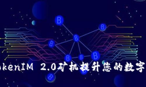 如何用TokenIM 2.0矿机提升您的数字资产收益