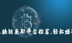 最靠谱的区块链兼职平台推荐，轻松赚取额外收