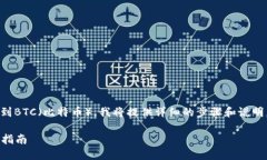 为了帮助你理解如何在Tokenim 2.0上切换到BTC（比特