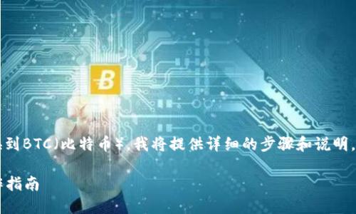为了帮助你理解如何在Tokenim 2.0上切换到BTC（比特币），我将提供详细的步骤和说明。首先，我们需要设定一个清晰的和内容结构。

Tokenim 2.0如何轻松切换到BTC：完整操作指南