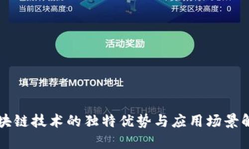 区块链技术的独特优势与应用场景解析