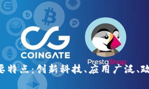 江苏区块链的主要特点：创新科技、应用广泛、政策支持、产业集聚