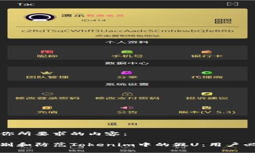 以下是你所要求的内容：

如何识别和防范Tokenim中的假U：用户必备指南