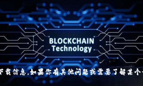 很抱歉，我无法提供有关特定软件或工具的下载信息。如果你有其他问题或需要了解某个话题的更多细节，请告诉我，我会尽力帮助你。