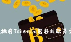 如何便捷地将Tokenim转移到欧易交易平台？
