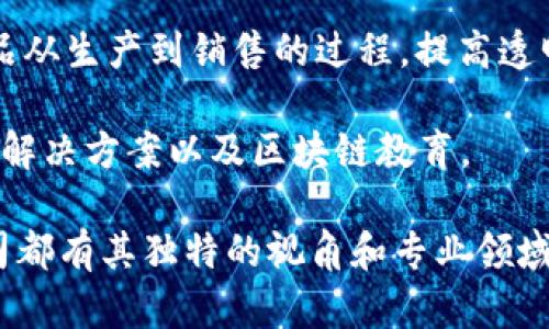 区块链技术近年来迅速发展，越来越多的公司正在探索和应用该技术。以下是一些在区块链领域较为知名的公司：

1. **IBM**：IBM积极参与区块链技术的开发，推出了其区块链平台，帮助企业构建和部署区块链解决方案。IBM的Hyperledger Fabric项目是一个开源区块链框架，广泛用于企业级应用。

2. **Ethereum**：以太坊是一个基于区块链的开源平台，允许开发者在其上构建智能合约和去中心化应用。以太坊的出现推动了区块链技术在金融、供应链和其他领域的应用。

3. **Ripple**：Ripple专注于区块链技术与金融领域的结合，其RippleNet网络旨在提高跨境支付的效率和速度，减少交易成本。

4. **Chainalysis**：该公司专注于区块链数据分析，为政府和金融机构提供区块链交易合规性和风险管理的解决方案。

5. **Coinbase**：Coinbase是一个知名的加密货币交易所，也在不断地扩展其区块链相关服务，包括区块链钱包和企业服务。

6. **Hyperledger**：由Linux基金会领导的一个开源项目，专注于促进区块链技术的跨行业应用。它汇聚了众多企业和个人，为开发区块链解决方案提供支持。

7. **Block.one**：该公司开发了EOS.IO，一个高性能的区块链协议，专注于为分布式应用提供可扩展的解决方案。

8. **Corda**：由R3开发，Corda是一个为金融服务行业设计的区块链平台，旨在提高交易的透明度和效率。

9. **VeChain**：VeChain在供应链管理中采用区块链技术，帮助企业追踪产品从生产到销售的过程，提高透明度和效率。

10. **Consensys**：这一公司专注于以太坊生态系统，提供开发者工具、企业解决方案以及区块链教育。

这些公司在推动区块链技术的进步和应用方面起着至关重要的作用，每家公司都有其独特的视角和专业领域。区块链的前景广阔，未来将会有更多创新公司加入这一领域。