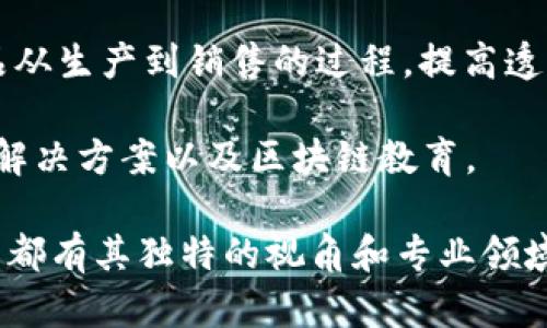 区块链技术近年来迅速发展，越来越多的公司正在探索和应用该技术。以下是一些在区块链领域较为知名的公司：

1. **IBM**：IBM积极参与区块链技术的开发，推出了其区块链平台，帮助企业构建和部署区块链解决方案。IBM的Hyperledger Fabric项目是一个开源区块链框架，广泛用于企业级应用。

2. **Ethereum**：以太坊是一个基于区块链的开源平台，允许开发者在其上构建智能合约和去中心化应用。以太坊的出现推动了区块链技术在金融、供应链和其他领域的应用。

3. **Ripple**：Ripple专注于区块链技术与金融领域的结合，其RippleNet网络旨在提高跨境支付的效率和速度，减少交易成本。

4. **Chainalysis**：该公司专注于区块链数据分析，为政府和金融机构提供区块链交易合规性和风险管理的解决方案。

5. **Coinbase**：Coinbase是一个知名的加密货币交易所，也在不断地扩展其区块链相关服务，包括区块链钱包和企业服务。

6. **Hyperledger**：由Linux基金会领导的一个开源项目，专注于促进区块链技术的跨行业应用。它汇聚了众多企业和个人，为开发区块链解决方案提供支持。

7. **Block.one**：该公司开发了EOS.IO，一个高性能的区块链协议，专注于为分布式应用提供可扩展的解决方案。

8. **Corda**：由R3开发，Corda是一个为金融服务行业设计的区块链平台，旨在提高交易的透明度和效率。

9. **VeChain**：VeChain在供应链管理中采用区块链技术，帮助企业追踪产品从生产到销售的过程，提高透明度和效率。

10. **Consensys**：这一公司专注于以太坊生态系统，提供开发者工具、企业解决方案以及区块链教育。

这些公司在推动区块链技术的进步和应用方面起着至关重要的作用，每家公司都有其独特的视角和专业领域。区块链的前景广阔，未来将会有更多创新公司加入这一领域。