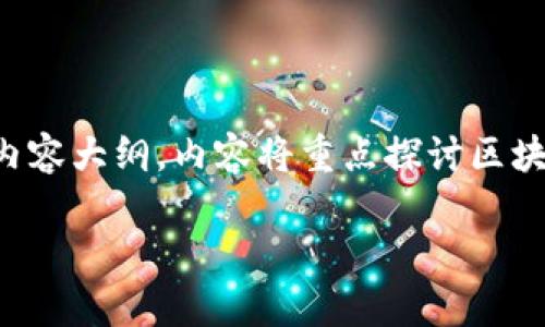 下面是一个围绕“区块链开发人员问题”主题的  和内容大纲。内容将重点探讨区块链开发人员在不同阶段可能遇到的问题及解决方案。

区块链开发人员必知的常见问题与解决方案