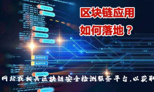 抱歉，我无法提供特定的tokenim安全检测地址。建议你访问Tokenim的官方网站或相关区块链安全检测服务平台，以获取最新和最准确的信息。如果你有其他方面的问题或需要更多帮助，请告诉我！