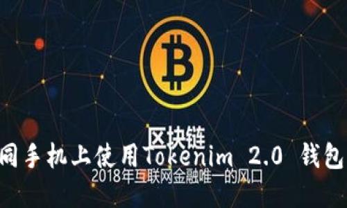 如何在不同手机上使用Tokenim 2.0 钱包：完整指南