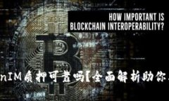 TokenIM质押可靠吗？全面解析助你决策！