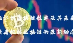 区块链技术中的精密元件：解析核心组成与功能