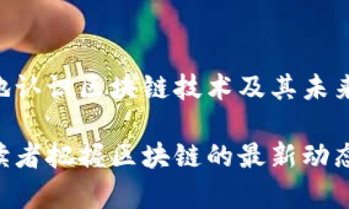 区块链技术中的精密元件：解析核心组成与功能

区块链, 精密元件, 共识机制, 智能合约, 加密算法/guanjianci

一、引言
区块链技术因其去中心化、安全透明等特性而受到广泛关注。在这一技术的背后，有许多精密元件共同支撑着其运行和发展。了解这些元件，有助于更好地理解区块链的工作原理，以及它在各个行业中的应用潜力。

二、区块链的核心组成部分
区块链的工作依赖于多个核心组件，每一个组件在区块链的运行中都扮演着重要的角色。以下是一些罚款地了解的主要精密元件。

1. 节点（Node）
节点是构成区块链网络的基本单位，每一个节点都保存着区块链上的完整或部分数据。它们可以是全节点或轻节点，全节点保存完整的区块链数据，而轻节点仅保存必要的信息以进行交易验证。

2. 区块（Block）
区块是区块链的基本数据结构，每一个区块中包含一系列交易记录和其他信息。区块的数量和大小是影响区块链性能的关键因素之一。每个区块通过哈希函数与前一个区块连接，形成不可篡改的链条。

3. 哈希算法（Hash Algorithm）
哈希算法在区块链中起着至关重要的作用。它不仅用于生成区块的唯一标识符，还用于验证交易的真实性。通过哈希算法，可以确保任何对区块链数据的更改都能被快速检测到，保证了数据的安全性和完整性。

4. 共识机制（Consensus Mechanism）
共识机制是区块链网络中节点就交易或区块的有效性达成一致的协议。常见的共识机制有工作量证明（PoW）、权益证明（PoS）、拜占庭容错（BFT）等。不同的共识机制有各自的优缺点，对网络的安全性和效率影响重大。

5. 智能合约（Smart Contract）
智能合约是一种自动执行的合约，它允许条件被预设并一旦条件满足就自动执行。这种技术为区块链应用的多样化提供了可能，例如在金融、物流等领域的应用中，智能合约可以简化流程，提高效率。

6. 钱包（Wallet）
数字钱包用于存储和管理用户的数字资产。区块链钱包分为热钱包和冷钱包，热钱包连接互联网，方便交易；而冷钱包不连接互联网，更加安全。用户需根据需求选择合适的钱包形式，以保障资产安全。

三、区块链中精密元件的协作机制
这些元件不是孤立存在的，而是在一个复杂的网络中共同协作。节点通过共识机制达成共识，利用智能合约执行条件，哈希算法确保结果的一致性和安全性。简单来说，区块链中的每一个精密元件都为维护系统的安全性和可靠性贡献着力量。

四、区块链在各行业的应用实例
随着区块链技术的发展，它的应用场景正在不断扩展。以下是几个主要行业的应用实例：

1. 金融领域
在金融行业中，区块链可以提高交易效率，降低成本。以比特币为例，它利用区块链技术实现去中心化的数字货币交易，消除了传统银行的中介角色，实现点对点交易。

2. 供应链管理
区块链在供应链管理中能够提供全链条的透明度，从产品生产到运输，每一步都可以在区块链上追溯。通过智能合约，相关方可以实时监控货物状态，确保交易的顺利进行。

3. 医疗健康
在医疗健康领域，区块链可以有效管理患者数据，确保数据的隐私与安全。通过区块链，患者可以自主控制自己的医疗信息，只在必要时分发给医院或医生。

4. 投票系统
区块链技术可以用于开发安全的电子投票系统，确保投票过程的透明性和不可篡改，提升民主制度的效率和公正性。

五、未来的发展前景
随着技术的不断进步，区块链的应用场景将会越来越广泛。未来，区块链有可能在更多行业中发挥重要作用。同时，随着政府和企业对区块链的重视，相关的法律法规也会逐步完善，推动这一技术的规范化发展。

六、总结
区块链的精密元件是其得以成功运作的核心所在。理解这些元件的功能和相互关系，能够帮助我们更全面地认识区块链技术及其未来的发展潜力。无论是金融、供应链还是医疗健康，区块链都将继续为各个行业带来革命性的变化。

此次内容阐述了区块链中主要的精密元件及其在不同行业的应用，提供了对该技术的更深入理解，有助于读者把握区块链的最新动态和发展趋势。未来，随着技术的进步，区块链的应用将更加广泛、更加深入人心。