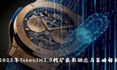 2023年TokenIM2.0挖矿最新动态与策略解析