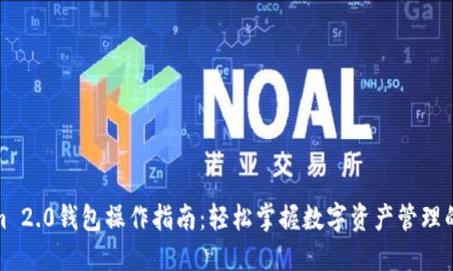 Tokenim 2.0钱包操作指南：轻松掌握数字资产管理的每一步