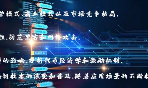 区块链技术的快速发展催生了众多专业领域，以下是一些与区块链密切相关的专业：

1. **区块链开发**：
   - 包括区块链系统架构设计、智能合约开发以及去中心化应用（DApp）的构建。

2. **密码学**：
   - 区块链的安全性和数据完整性主要依赖于密码学，相关课程涉及公钥加密、哈希函数等。

3. **信息技术与信息系统**：
   - 包括数据库管理、网络安全以及分布式系统，区块链被视为一种新型信息管理系统。

4. **金融科技**：
   - 探讨区块链在金融领域的应用，如数字货币、资产数字化、跨境支付等。

5. **法律与合规**：
   - 涉及区块链相关法律法规、智能合约的法律效力以及数字资产的监管等问题。

6. **供应链管理**：
   - 研究区块链在供应链透明化、追踪和可追溯性方面的应用。

7. **数据科学与分析**：
   - 利用区块链数据进行分析，可以深入了解市场趋势、用户行为等。

8. **商务与管理**：
   - 学习区块链如何改变企业运营模式、商业模式以及市场竞争格局。

9. **网络安全**：
   - 力求保护区块链网络的安全性，防范黑客和网络攻击。

10. **经济学**：
    - 研究区块链对传统经济模型的影响，分析代币经济学和激励机制。

以上领域相互交织，共同推动着区块链技术的演变和普及。随着应用场景的不断扩展，未来还可能出现更多新的专业。