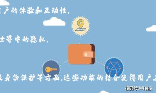 TokenIM（通常指基于区块链的数字资产管理工具）与元宇宙之间的关系可以从多个角度来看。首先，元宇宙是一个虚拟的共享空间，允许用户通过虚拟现实（VR）、增强现实（AR）等技术进行互动，而TokenIM及类似平台的出现则为这个虚拟空间的经济活动提供了基础设施。

### TokenIM 和元宇宙的关系

1. **数字资产管理**  
   元宇宙中的虚拟物品、土地、服装等都可以视作数字资产。TokenIM为这些资产提供了管理和存储的解决方案。用户可以通过TokenIM轻松管理自己的数字资产，包括购买、出售和交易。

2. **区块链技术的应用**  
   元宇宙通常依赖于区块链技术来确保交易的安全性和透明性。TokenIM作为一个区块链工具，其一大优势在于能够确保用户在元宇宙中的资产 transactions是安全、无法篡改的。

3. **经济体系的构建**  
   在元宇宙中，除了社交与娱乐功能外，经济活动也占据了重要地位。TokenIM为用户提供了一个平台，使他们能够参与到这个经济体系中来，支持用户进行交易和投资。

4. **跨平台兼容性**  
   元宇宙通常包括多个虚拟世界和平台，TokenIM等工具则允许用户在不同的平台之间轻松转移资产，提升了用户的体验和互动性。

5. **用户身份与隐私保护**  
   在元宇宙中，用户的身份需要得到保护，而TokenIM可以帮助用户安全地管理个人身份信息，确保用户在虚拟世界中的隐私。

### 总结

TokenIM与元宇宙之间的关系可以归纳为：数字资产管理、区块链技术的应用、经济体系的构建、跨平台兼容性以及身份保护等方面。这些功能的结合使得用户在投入元宇宙的同时，能够安全、便捷地进行数字资产的管理和交易，从而形成一个更加繁荣的虚拟经济环境。