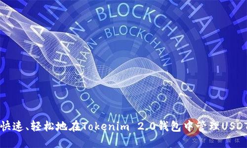 如何快速、轻松地在Tokenim 2.0钱包中管理USDT资产