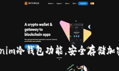 全方位解析：Tokenim冷钱包功能，安全存储加密货