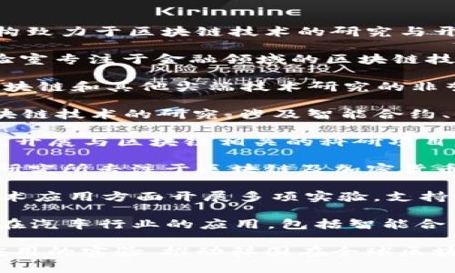 在韩国，区块链技术的发展受到政府和私营部门的积极推动，许多实验室和研究机构致力于区块链技术的研究与开发。以下是一些知名的韩国区块链实验室：

1. **KOSCOM** - 韩国金融服务的全方位解决方案提供者，KOSCOM的区块链实验室专注于金融领域的区块链技术应用，致力于提高金融交易的透明度和安全性。

2. **ITF (Innovation Technology Foundation)** - ITF是一个致力于推进区块链和其他尖端技术研究的非营利性机构。它支持各种区块链项目，并与大学和企业合作，以推动技术的实际应用。

3. **韩国产业技术研究院（KITECH）** - KITECH的区块链研究中心进行各类区块链技术的研究，涉及智能合约、去中心化应用等领域，尤其关注工业领域的应用。

4. **首尔科技大学区块链中心** - 该中心通过教育和研究培养区块链专业人才，开展与区块链相关的科研项目，促进学术界与产业界的合作。

5. **Coinone Research Institute** - 作为韩国一大交易所，Coinone设立的研究所专注于区块链及加密货币领域的深入研究，为行业提供数据分析和政策建议。

6. **SBA (ul Business Agency)** - 通过推进地方经济发展，SBA在区块链技术应用方面开展多项实验，支持创新型初创企业。

7. **Hyundai Blockchain Lab** - 现代汽车的创新实验室，专注于探索区块链在汽车行业的应用，包括智能合约和物流跟踪。

以上这些实验室和研究机构不仅在技术研究方面有所建树，还积极合作进行行业应用的实验，推动韩国在全球区块链技术中的发展。