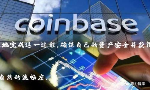 全面解析EOS Token IM2.0映射：如何实现无缝迁移与安全保障

EOS, Token, IM2.0, 映射/guanjianci

---

引言：为何EOS Token IM2.0映射至关重要

随着区块链技术的不断发展和创新，Token的管理和迁移成为了不可避免的问题。在EOS生态系统中，Token IM2.0映射是一个关键的过程，它确保了用户可以在新系统中无缝转移他们的数字资产。这一过程不仅可以解决用户在迁移时面临的痛点，还为未来的交易提供了更加安全和高效的保障。

什么是EOS Token IM2.0映射？

EOS Token IM2.0映射是指将现有的EOS Token按照一定规则和标准迁移到IM2.0平台上。这一过程通常涉及将Token转换为新的标准格式，以便在新的平台上能够继续进行交易和使用。通过这种方式，用户可以保障他们的数字资产安全，同时也能享受到IM2.0平台带来的诸多新特性。

用户在迁移过程中面临的主要痛点

在Token映射过程中，用户可能会遇到以下几个常见的问题：

ul
    listrong资产安全性：/strong用户担心在迁移过程中可能丢失资产或者遭遇安全问题。/li
    listrong复杂的操作流程：/strong许多用户对于Token的映射过程并不熟悉，操作不当可能导致映射失败。/li
    listrong缺乏信息透明：/strong用户往往无法及时获取映射进展和状态，从而感到焦虑。/li
    listrong技术障碍：/strong技术知识不足的用户在迁移过程中遇到困难，无法顺利完成映射。/li
/ul

如何顺利完成EOS Token IM2.0映射？

为了帮助用户顺利完成EOS Token IM2.0映射，这里提供了一些详细步骤和建议：

h41. 提前了解映射规则/h4
在进行映射之前，用户应当详细了解IM2.0的映射规则和流程。这包括了解需要准备哪些信息、映射的时间限制以及映射后将获得哪些新的Token等。

h42. 确保资产安全/h4
在映射之前，用户需要确认其数字钱包的安全性。这包括更新钱包的安全密码，启用双重认证等措施，确保在映射过程中的资产不会受到威胁。

h43. 按照官方指引进行操作/h4
用户应认真参见IM2.0平台提供的官方指引，逐步按照上面的指示进行操作，切忌随意更改步骤或跳过重要环节。

h44. 跟踪映射状态/h4
映射过程中，用户需要定期检查映射的状态，确保能够及时发现问题并进行解决。此外，保持与IM2.0支持团队的沟通，能够让用户在遇到困难时获得及时帮助。

避免常见误区

在进行EOS Token IM2.0映射的过程中，用户常常会犯一些误区，这里列出几个常见误区供大家参考：

ul
    listrong错误输入地址：/strong迁移过程中，用户如果输入了错误的地址，很可能导致资产丢失。/li
    listrong忽视时间限制：/strong每个映射活动都有时间限制，用户需要注意相关信息，避免错过映射时间。/li
    listrong盲目跟风：/strong看到他人成功映射后，用户可能会盲目跟风，不仔细审核自己的情况就进行映射。/li
/ul

总结：拥抱未来的Token管理

EOS Token IM2.0映射不仅仅是一个技术操作，更是用户进入新生态的一次机会。通过理解映射的流程和注意事项，用户可以更加从容不迫地完成这一过程，确保自己的资产安全并获得更好的用户体验。随着区块链技术的不断进步，未来数字资产的管理将更加便捷与高效，期待大家在IM2.0平台上获得更多的机遇和成功。 

--- 

以上是关于“EOS Token IM2.0映射”的内容大纲和示例段落，整个内容将围绕用户如何顺利完成映射并保障资产安全展开，确保真实感和自然的流畅度。