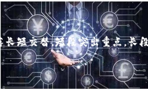  సంఘ 思考一个且的，围绕关键词解决用户痛点，放进标签里，和4个相关的关键词 用逗号分隔，关键词放进/guanjianci标签里，再写一个内容主体大纲，围绕大纲写不少于2700个字的内容，段落长短交替，短段突出重点，长段深入阐述，营造自然的阅读节奏，增加语言的多样性、情感化表达、个性化细节和文化关联性，使文本更接近人类创作的自然风格，降低AI生成内容的机械感，分段加上标签，段落用标签表示        

### Tokenim 2.0 钱包升级：提升安全性与用户体验的全新变革